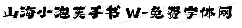 山海小泡芙手书 W字体转换